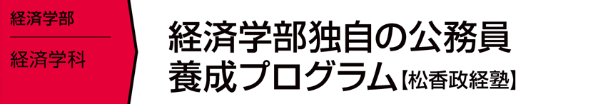 経済学部独自の公務員養成プログラム【松香政経塾】