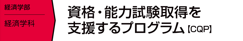 資格取得・能力試験受験を支援するプログラム【CQP】
