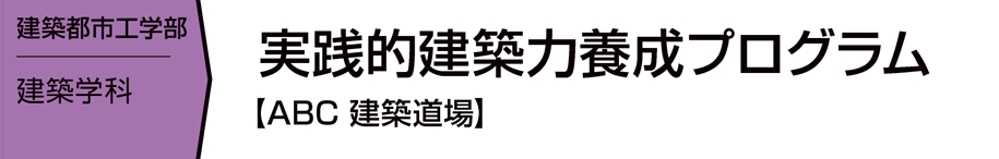実践的建築力養成プログラム【ABC 建築道場】