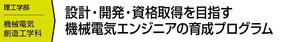 設計・開発・資格取得を目指す機械電気エンジニアの育成プログラム
