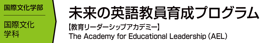 未来の英語教員育成プログラム