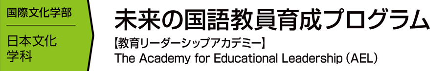 未来の国語教員育成プログラム