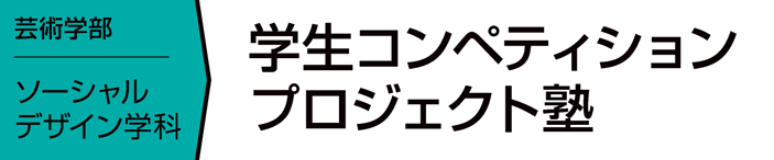 学生コンペティションプロジェクト塾