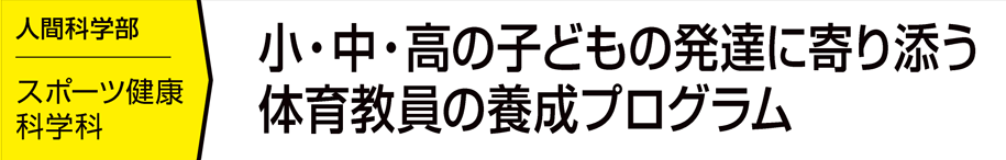 小・中・高の子どもの発達に寄り添う体育教員の養成プログラム