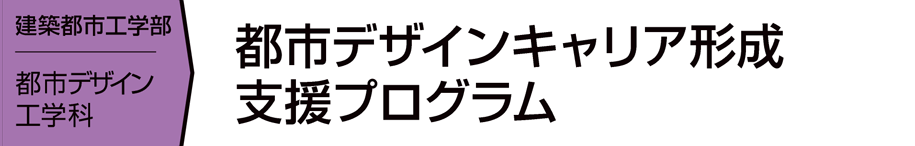 都市デザインキャリア形成支援プログラム