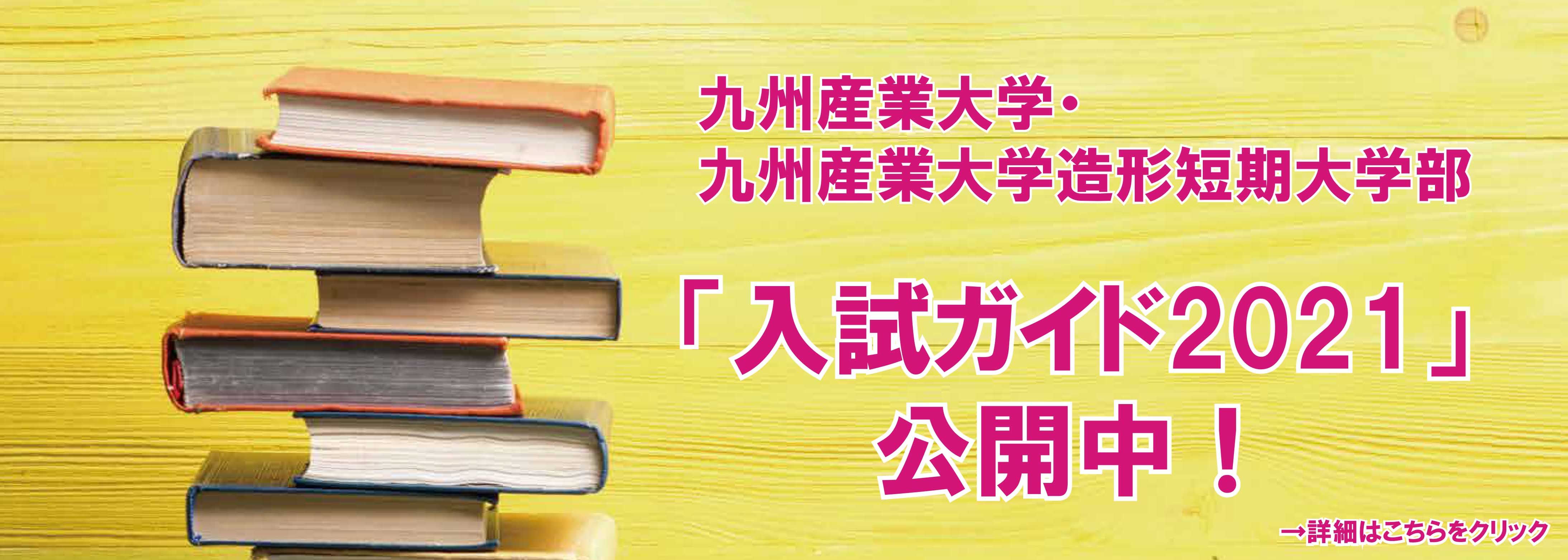 九州産業大学入試情報 九州産業大学
