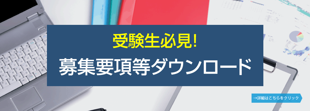 募集要項等ダウンロード2025