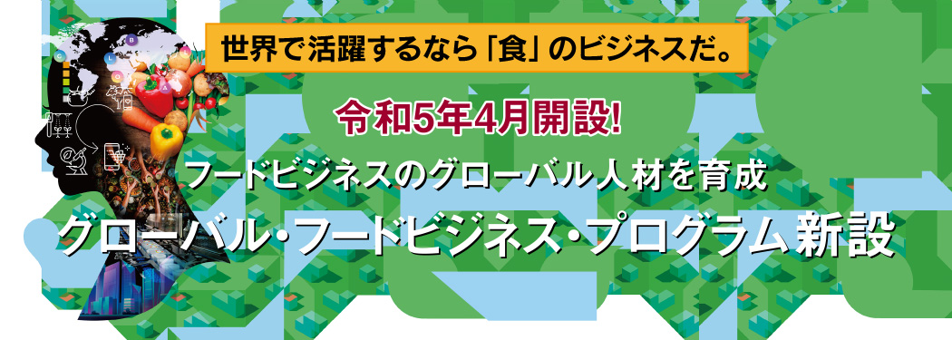 グローバル・フードビジネス・プログラム 新設