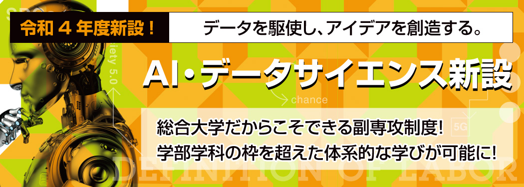 AI・データサイエンス新設