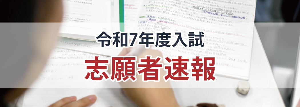 2501令和７年度入試 志願状況