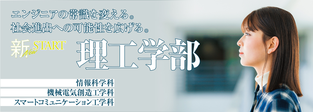 新・理工学部2025