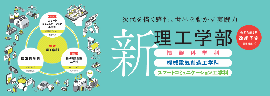新・理工学部リーフレット