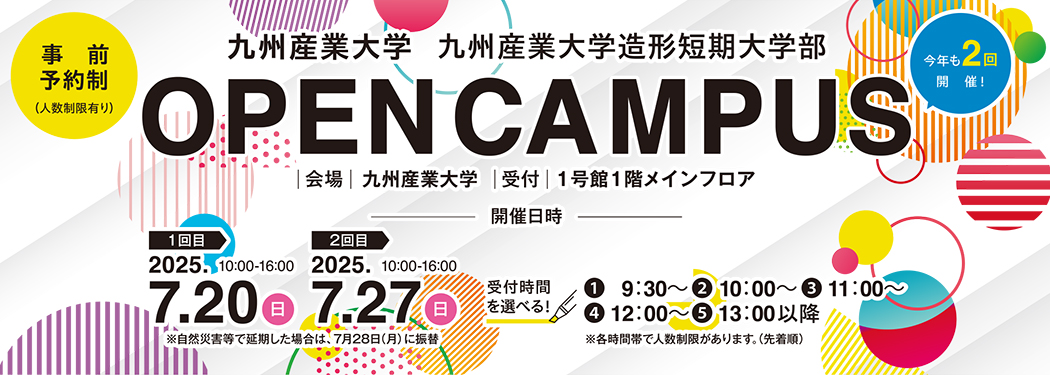 オープンキャンパス2025