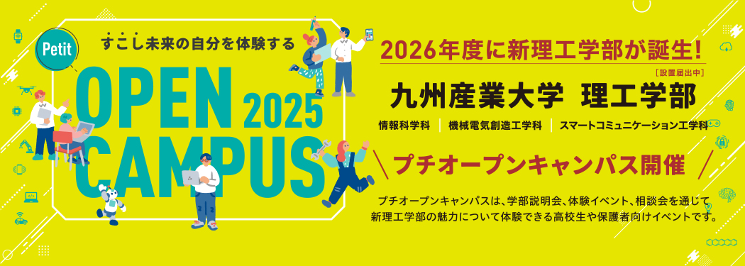 理工学部プチオープンキャンパス2025