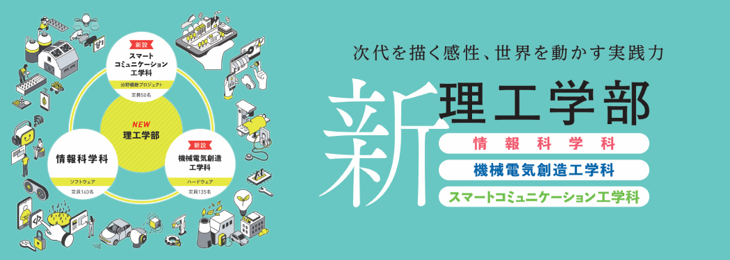 新・理工学部リーフレット
