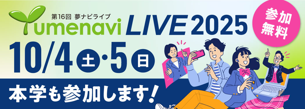 夢ナビライブ2025