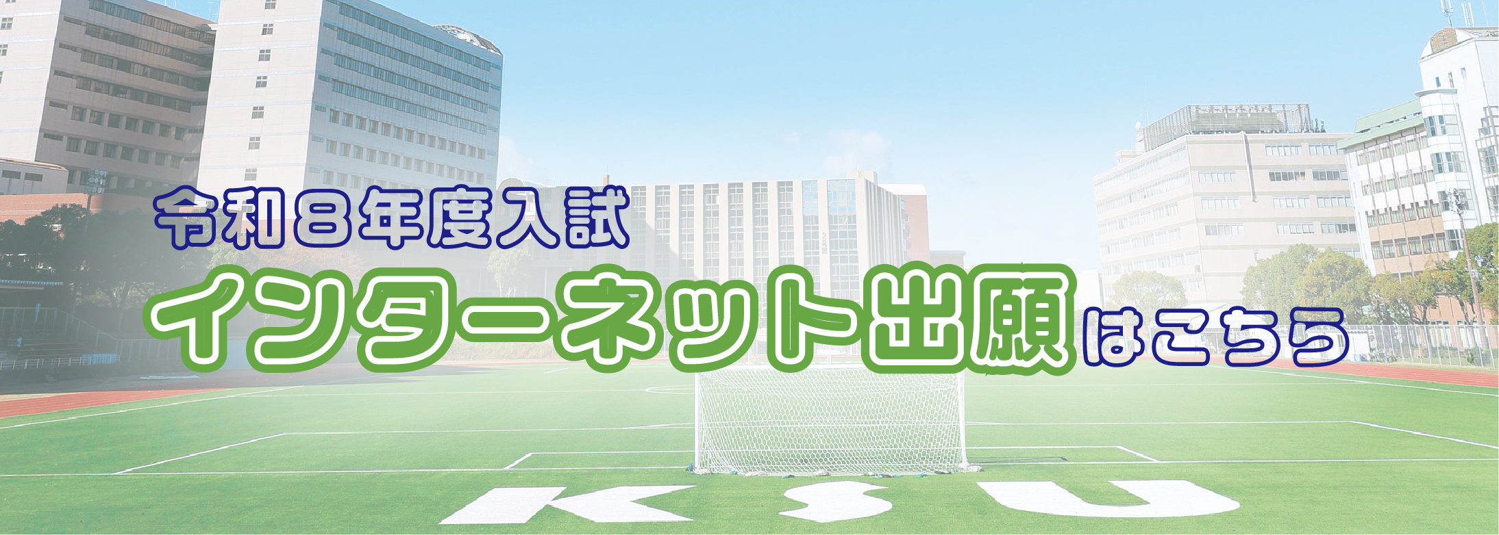 R8年度インターネット出願