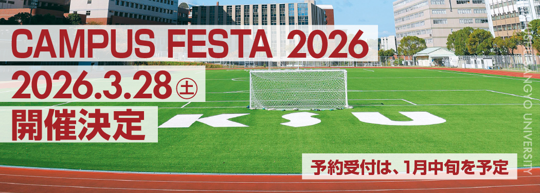 キャンパスフェスタ2026開催決定