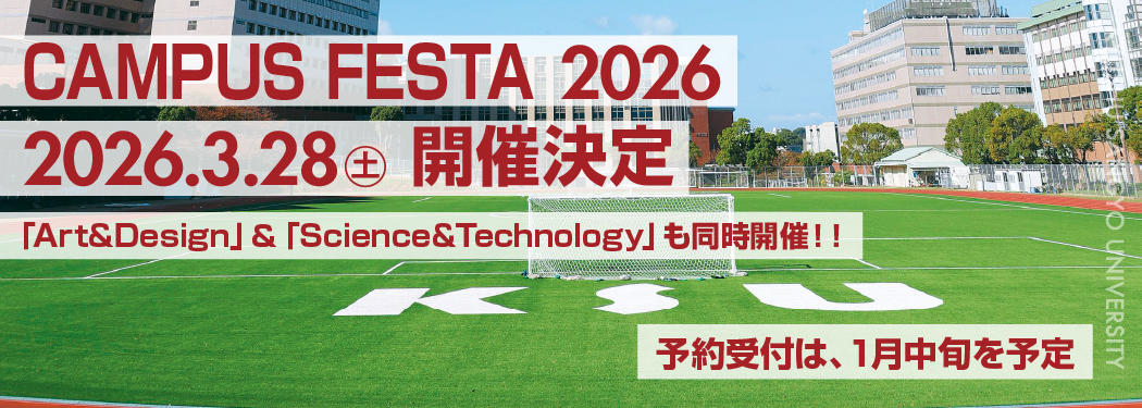 キャンパスフェスタ2026開催決定