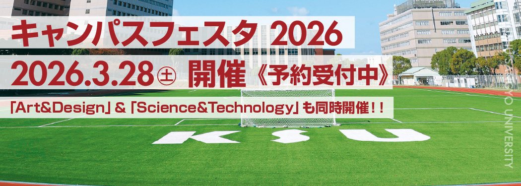キャンパスフェスタ2026開催