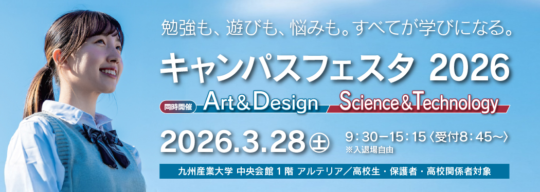 キャンパスフェスタ2026開催