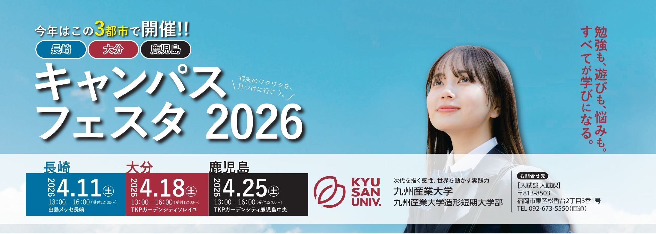 キャンパスフェスタ2026三都市開催