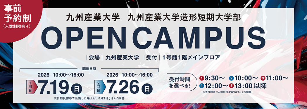オープンキャンパス2026