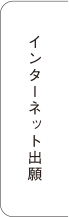 インターネット出願