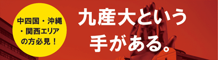 九産大という手がある