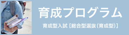 育成プログラム登録