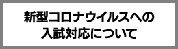 新型コロナウイルスへの対応について