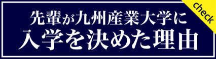 九州産業大学に入学を決めた理由