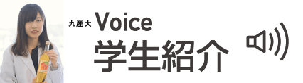 学生紹介