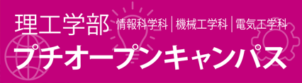 【理工学部】プチオープンキャンパス