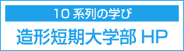 九州産業大学造形短期大学部 – 九州産業大学造形短期大学部