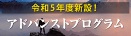 アドバンストプログラム