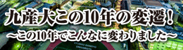 九産大この10年の変遷！