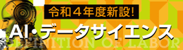 AI・データサイエンス
