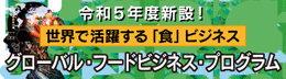 グローバル・フードビジネス・プログラム