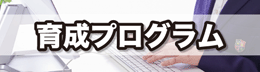 育成プログラム