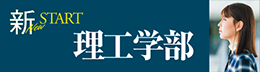 新・理工学部