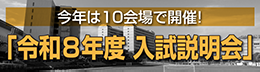 令和８年度入試説明会