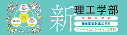 新・理工学部リーフレット