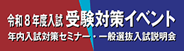 令和8年度入試 受験対策イベント