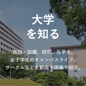 大学を知る