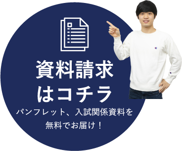 資料請求はコチラ