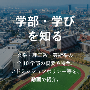 学部・学びを知る