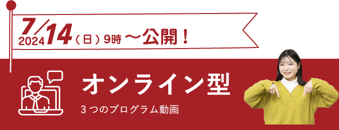 オンライン型