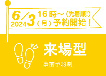 来場型