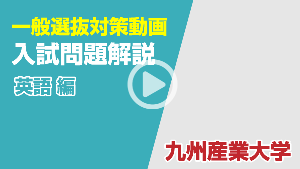 入試問題解説 オンラインキャンパスセミナー 九州産業大学入試情報 九州産業大学